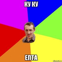 ку ку епта