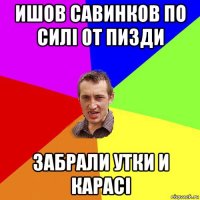 ишов савинков по силі от пизди забрали утки и карасі