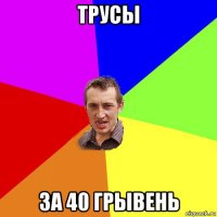 трусы за 40 грывень