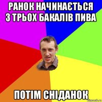 ранок начинається з трьох бакалів пива потім сніданок