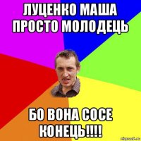 луценко маша просто молодець бо вона сосе конець!!!!