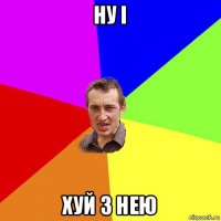 ну і хуй з нею