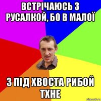 встрічаюсь з русалкой, бо в малої з під хвоста рибой тхне