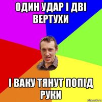 один удар і дві вертухи і ваку тянут попід руки