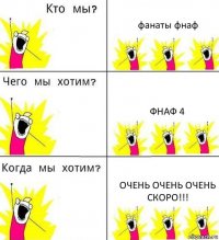 фанаты фнаф фнаф 4 очень очень очень СКОРО!!!