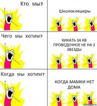 Школоклешеры Кикать за кв проведенное не на 3 звезды Когда мамки нет дома