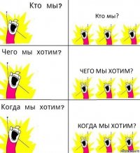 Кто мы? Чего мы хотим? Когда мы хотим?