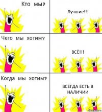 Лучшие!!! Всё!!! Всегда есть в наличии