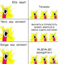 Танцоры Выучить и отработать номер, вжиться в образ, сшить костюм! За день до концерта!!!