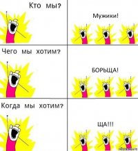 Мужики! Борьща! Ща!!!