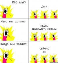 Дети Стать аниматрониками Сейчас
!!!