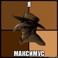 я максимус