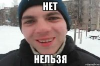 нет нельзя