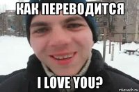 как переводится i love you?