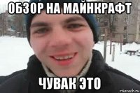 обзор на майнкрафт чувак это