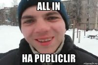 all in на publiclir