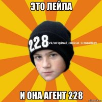 это лейла и она агент 228