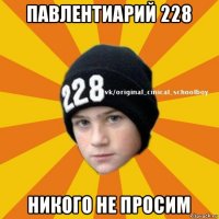 павлентиарий 228 никого не просим