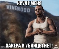 круче меня хакера и убийцы нет!