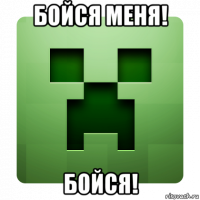 бойся меня! бойся!