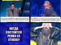 Выбирайте категорию Тайны человечества Когда состоится релиз CX Studio?