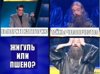 Выберите категорию Тайны человечества Жигуль или пшено?