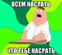 всем насрать что тебе насрать