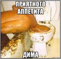 приятного аппетита дима