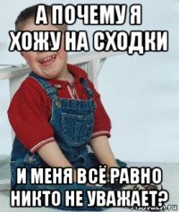 а почему я хожу на сходки и меня всё равно никто не уважает?