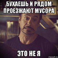 бухаешь и рядом проезжают мусора это не я