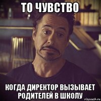 то чувство когда директор вызывает родителей в школу