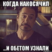 когда накосячил ...и обетом узнали