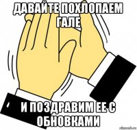 давайте похлопаем гале и поздравим ее с обновками