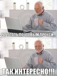 Работать почтовым прокси... так интересно!!!