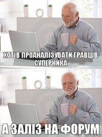 Хотів проаналізувати гравців суперника А заліз на форум