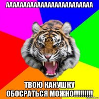 ааааааааааааааааааааааааа твою какушку обосраться можно!!!!!!!!!