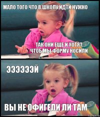 Мало того что в школу идти нужно Так они еще и хотят чтоб мы форму носили Ээээээй Вы не офигели ли там