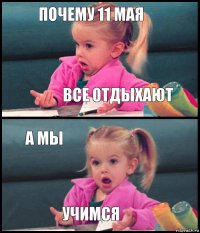 почему 11 мая все отдыхают а мы учимся