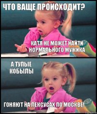 Что ваще происходит? Катя не может найти нормального мужика А тупые кобылы гоняют на лексусах по Москве!