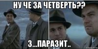 ну че за четверть?? 3...паразит..