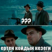 ??? ертен койдын кезеги