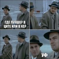 Где лучше? В ците или в хс?   Уф