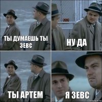 Ты думаешь ты зевс ну да ты артем я зевс