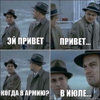 эй привет привет... когда в армию? в июле...