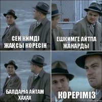 СЕН КИМДІ ЖАҚСЫ КОРЕСІН ЕШКИМГЕ АЙТПА ЖАНАРДЫ БАЛДАРҒА АЙТАМ ХАХАХ КОРЕРІМІЗ