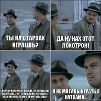 ты на старзах играешь? да ну нах этот лохотрон! А почему лохотрон? Тебе не засчитывают выигрыш с натсами или ты играешь с хламом и постоянно проигрываешь? я не могу выиграть с натсами...