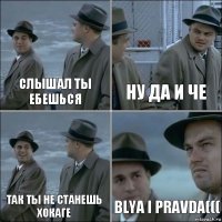 слышал ты ебешься ну да и че так ты не станешь хокаге blya i pravda(((