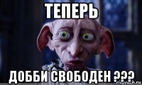 теперь добби свободен ???