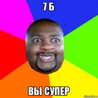 7 б вы супер