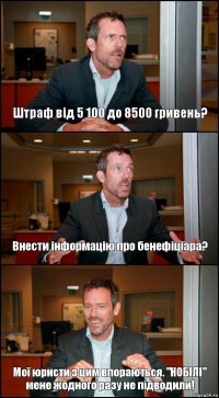 Штраф від 5 100 до 8500 гривень? Внести інформацію про бенефіціара? Мої юристи з цим впораються. "НОБІЛІ" мене жодного разу не підводили!